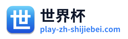 世界杯